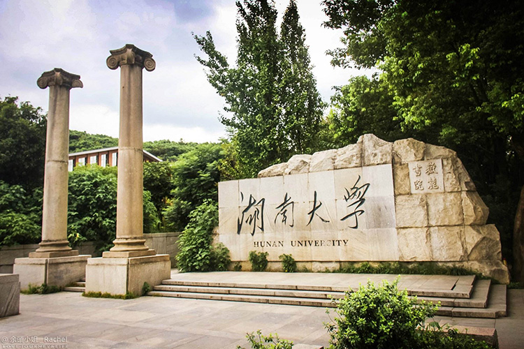 湖南大學