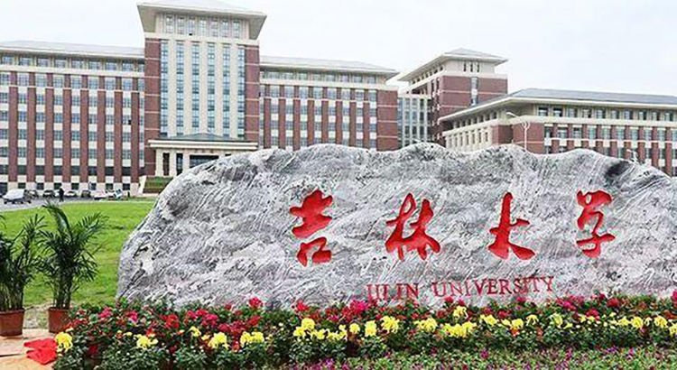 吉林大學